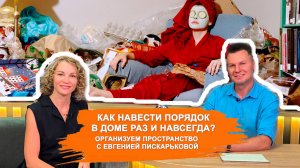 Как навести порядок в доме раз и навсегда? Что выбросить, а что оставить. Гость Евгения Пискарькова