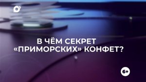 Знай свой край / Приморские конфеты
