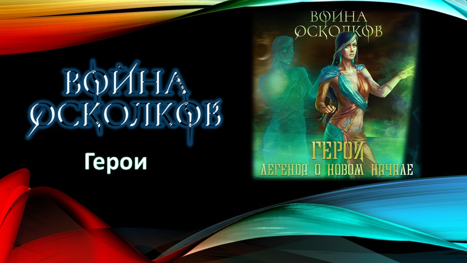 Война Осколков - Легенда О Новом Начале (2023) (Метал-опера)