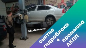 Промывка АКПП Шкода Октавия и снятие гидроблока.