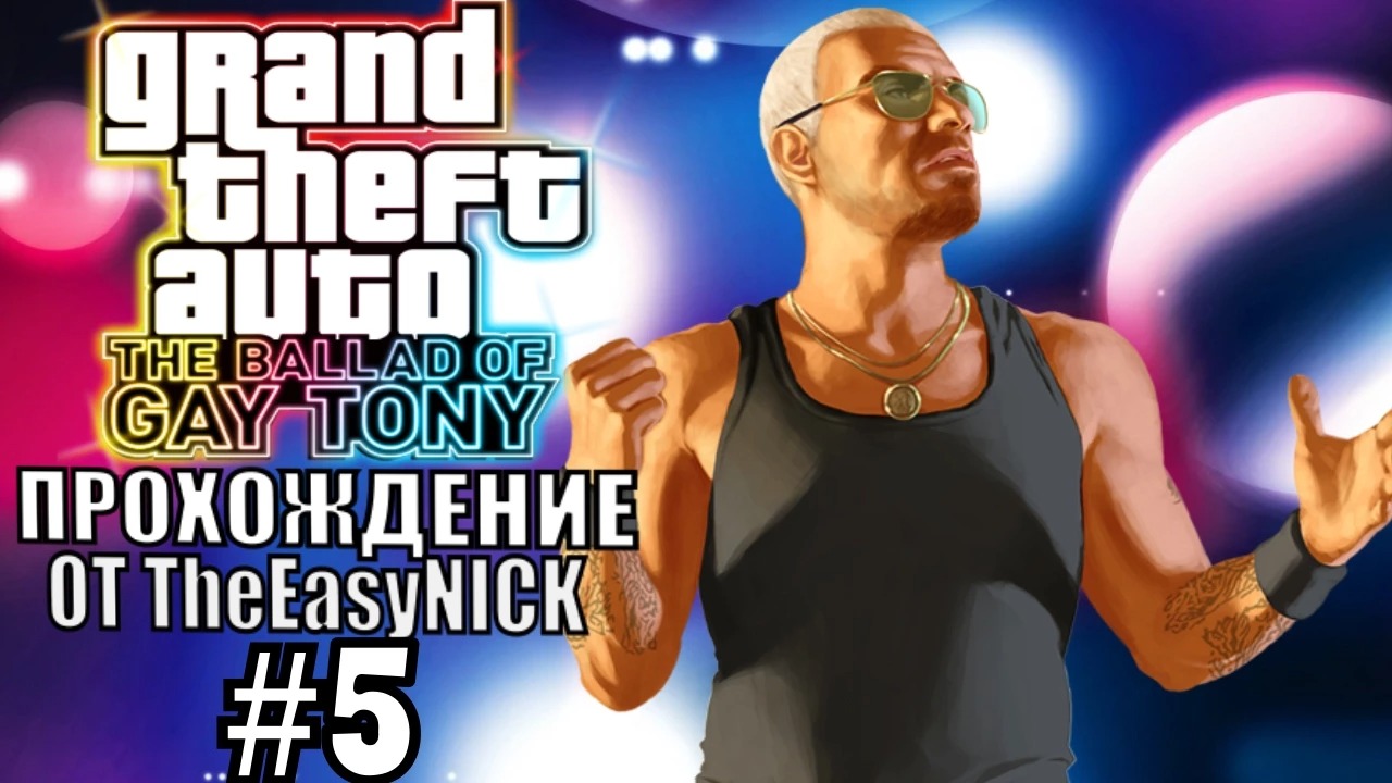 GTA 4 The Ballad Of Gay Tony. Полное прохождение. #5.