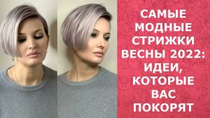 САМЫЕ МОДНЫЕ ЖЕНСКИЕ СТРИЖКИ ВЕСНЫ 2022,КОТОРЫЕ ВАС ПОКОРЯТ!/THE MOST FASHIONABLE HAIRCUTS OF SPRING