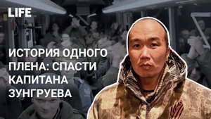 История одного плена: Спасти капитана Зунгруева