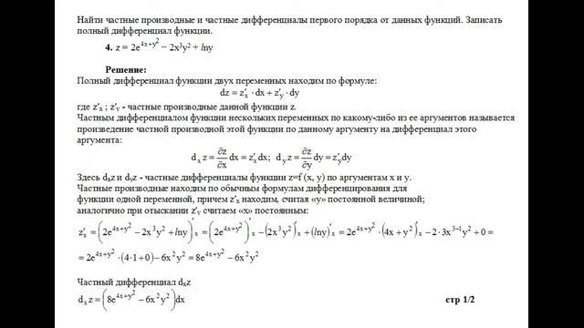 Решение, найти частные производные и частные дифференциалы первого порядка z=2e^(4x+y^2)−2x^3y^2+ln смотреть онлайн
