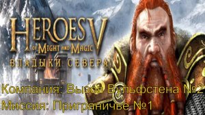 Защита границ ► Вызов Вульфстена №2 ► Приграничье №1 ► Heroes of Might and Magic V : HOF ► №6