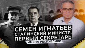 СЕМЕН ИГНАТЬЕВ. Сталинский министр, первый секретарь