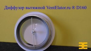 Диффузор VentElatoR.ru  вытяжной 160