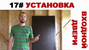 Установка входной металлической двери своими руками