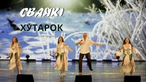 СВАЯКI - Хутарок