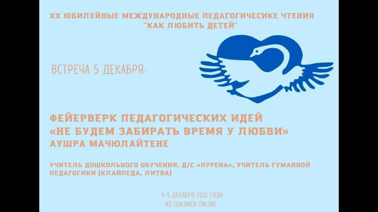 «Не будем забирать время у Любви» – А. Мачюлайтене