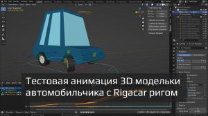 Тестовая анимация 3D модельки автомобильчика c Rigacar ригом в Blender 3.3