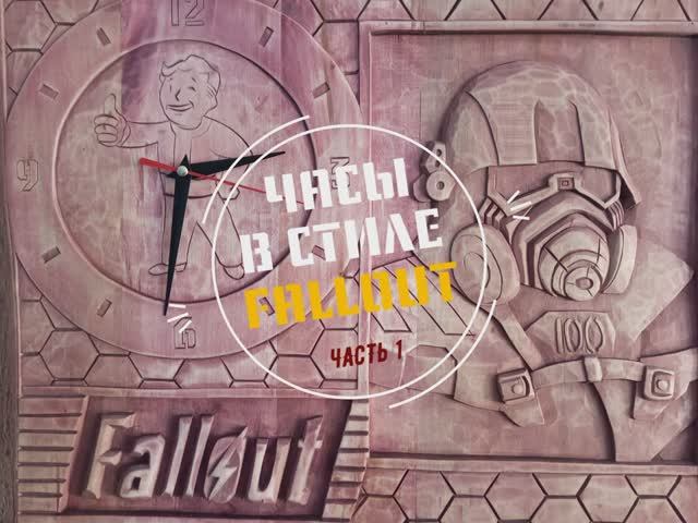 ЧАСЫ В СТИЛЕ "ПОСТАПОКАЛИПСИС" | ЛЕГЕНДАРНАЯ ИГРА "FALLOUT"