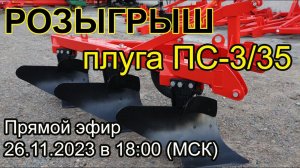 Розыгрыш плуга ПС-3/35 от ИП СЕРГИЕНКО А.Г. Начало 26.11.2023 в 18:00 (МСК).