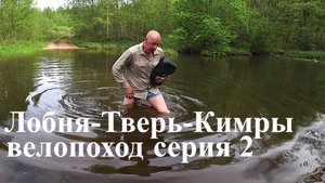 Велопоход Лобня - Тверь - Кимры серия 2