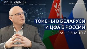 Токены в Беларуси и ЦФА в России: что общего и в чем разница