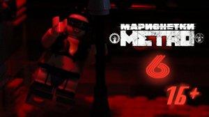 Lego METRO 2033, лего мультфильм. 6 СЕРИЯ - "Марионетки" (+16) |TrueRostFilms|