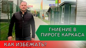 Каркасный дом из сырой доски.Плесень,гниль,грибок,конденсат в доме?