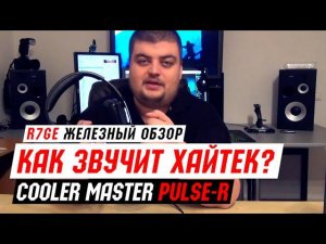 Cooler Master CMStorm Pulse-R - обзор игровой гарнитуры