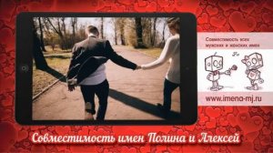 Совместимость имен Полина и Алексей ?