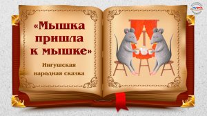 "Мышка пришла к мышке" ингушская народная сказка