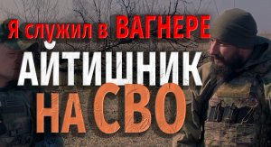 АЙТИШНИК НА СВО/ ЭСПАНЬОЛА/ ВАГНЕР