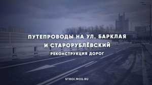 Старорублёвский путепровод и путепровод на ул. Барклая открыли после реконструкции