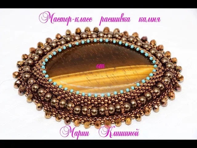 Как обшить камень бисером. Мастер-класс брошь или кулон своими руками.Bead embroidery tutorial