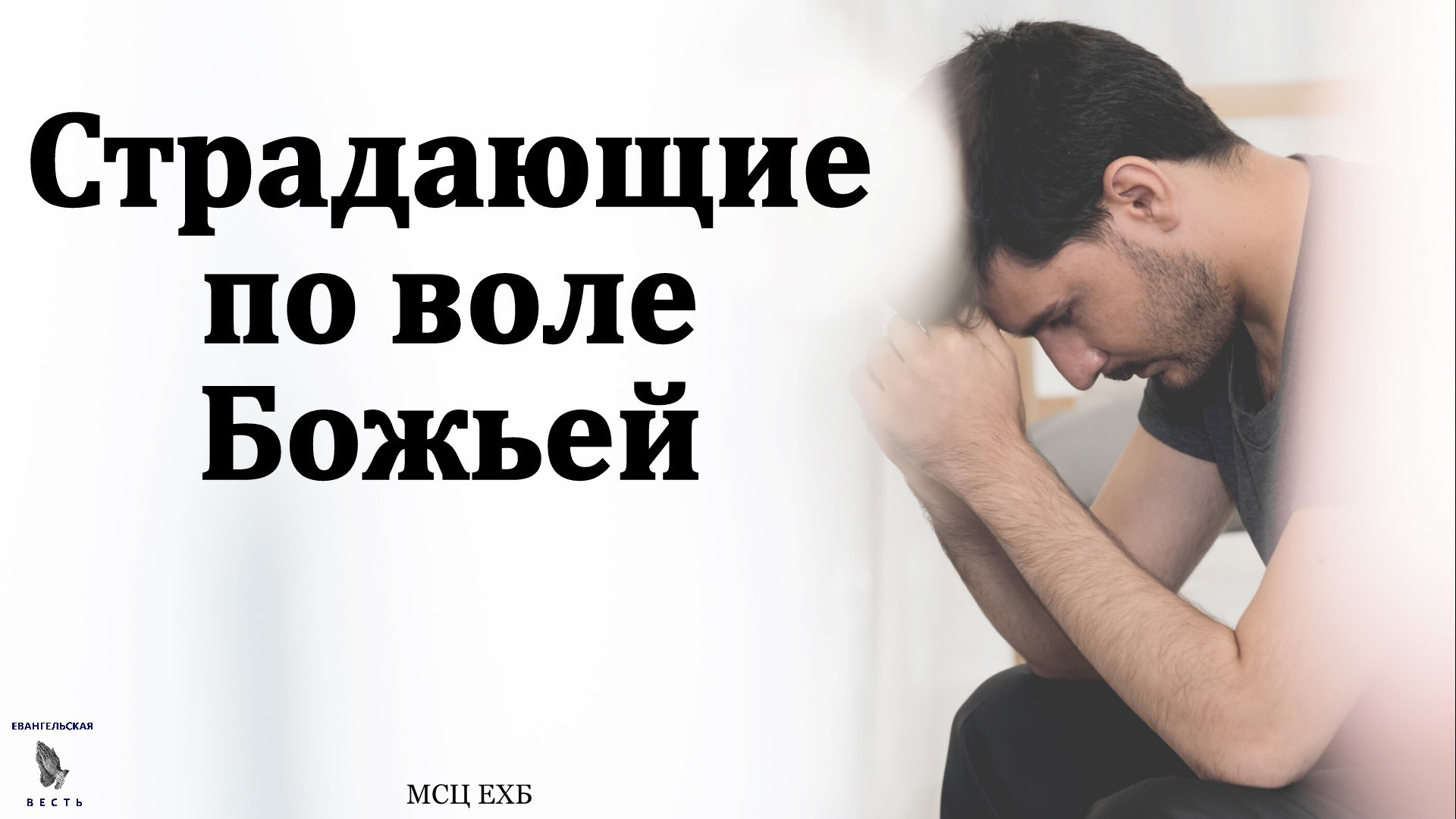 О страдающих по воле Божьей. В. Дорошенко. МСЦ ЕХБ