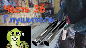 Часть 36 Глушитель. Проект Восход эндуро с нуля своими руками их хлама.