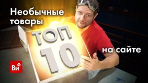 ТОП 10 необычных товаров на ВсеИнструменты.ру