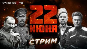 22 июня 1941 год. Белогвардейцы на службе у фашизма. Глеб Таргонский и Вячеслав Шитов.