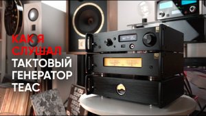 Полный TEAC: стример NT 505, усилитель мощности AP 505 и тактовый генератор CG-10M-A