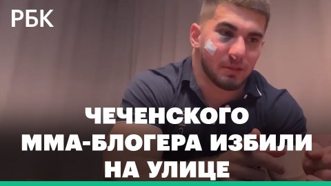Толпа накинулась на известного ММА-блогера из Чечни. Момент избиения попал на видео
