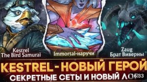 НОВЫЙ ГЕРОЙ KESTREL THE BIRD SAMURAI СЕКРЕТНЫЕ СЕТЫ РАЗБОР СЮЖЕТА 3-ГО АКТА DOTA 2