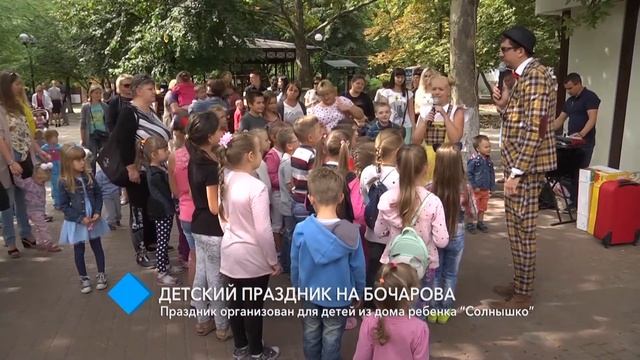 На Бочарова прошёл детский праздник смотреть онлайн