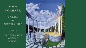 Невилл Годдард. Закон и Обещание. Часть 3. Проверните колесо вспять