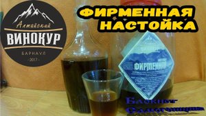 Фирменная настойка. Алтайский винокур не перестаёт удивлять.