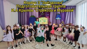 "Стрекоза и муравей" - подготовительная группа корпуса 3 "Звездочка"