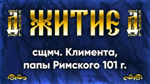 8 декабря Житие сщмч. Климента, папы Римского 101 г. — Жития святых