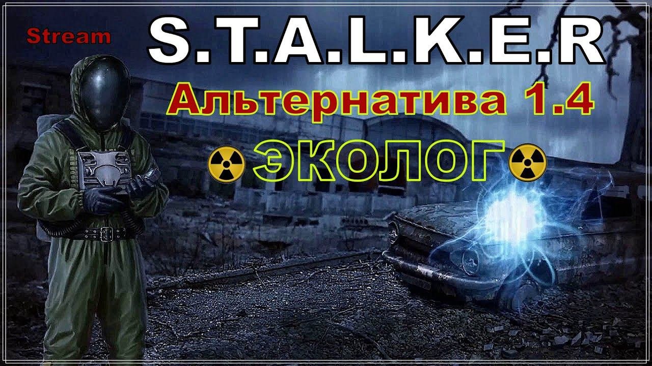 ☢S.T.A.L.K.E.R. AlternativA 1.4☢ ( Прохождение за эколога )№8#STALKER#stream