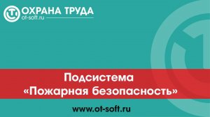 Пожарная безопасность