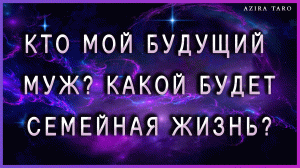 КТО МОЙ БУДУЩИЙ МУЖ И КАКАЯ У МЕНЯ БУДЕТ СЕМЬЯ? Расклад таро??