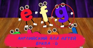 Английский для детей - Буква G - Развивающий Мультфильм