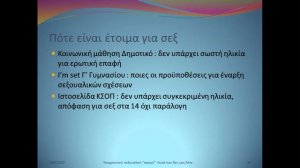 Υποχρεωτική Σεξουαλική Αγωγή - Αυτά που δεν μας λένε                             18 Ιουνίου 2023