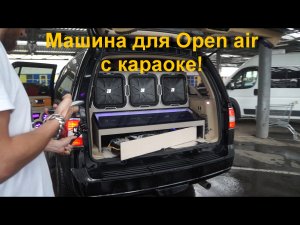 Строим очень не обычный автомобиль для уличных дискотек. Машина для Open air