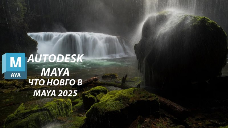 Что нового в MAYA 2025 ( перевод на русский )