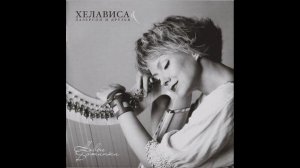 Хелависа & Лазерсон - Lord Franklin