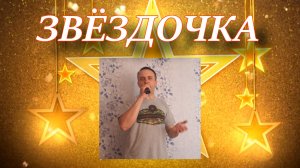 Звёздочка - Виктор Королёв (cover)