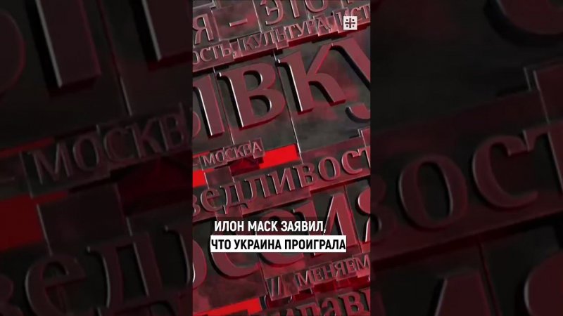 Илон Маск заявил, что Украина проиграла.