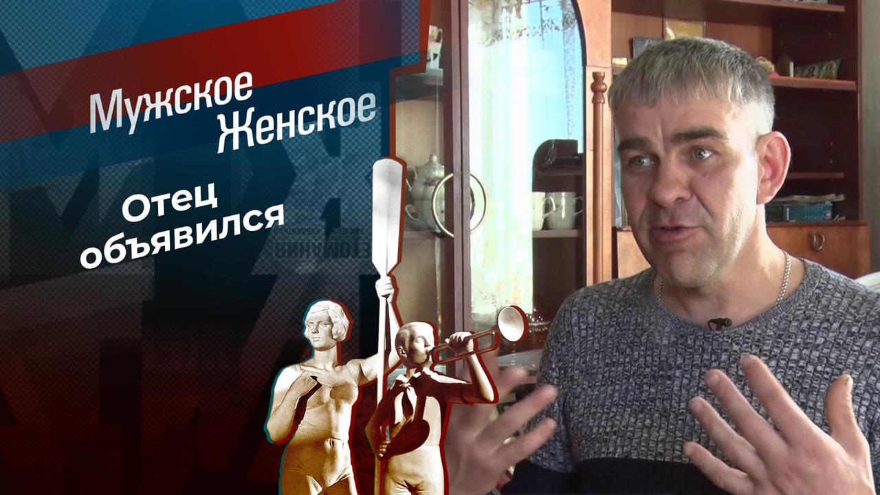 Запоздалая ответственность. Мужское / Женское. Выпуск от 18.05.2021